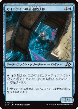 0039 【JP】 ガイドライトの最適化技師/Guidelight Optimizer DFT