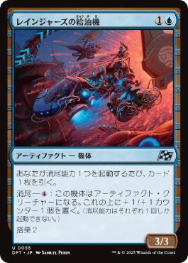 0055 【JP】 レインジャーズの給油機/Rangers' Refueler DFT