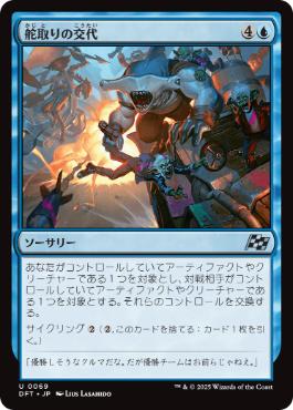 0069 【JP】 舵取りの交代/Trade the Helm DFT