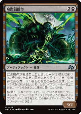 0078 【JP】 屍肉戦闘車/Carrion Cruiser DFT