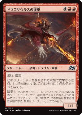 0122 【JP】 ドラコサウルスの援軍/Dracosaur Auxiliary DFT