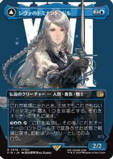 0378 【JP】 ■ボーダーレス■ シヴァのドミナント、ジル/Jill, Shiva's Dominant 氷の召喚獣、シヴァ/Shiva, Warden of Ice FIN-BF