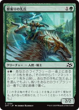 0154 【JP】 獣乗りの先兵/Beastrider Vanguard DFT