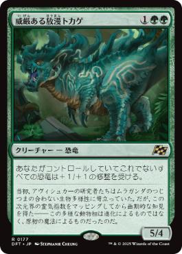 0177 【JP】 【Foil】 威厳ある放漫トカゲ/Regal Imperiosaur DFT