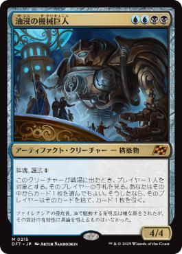 0215 【JP】 油浸の機械巨人/Oildeep Gearhulk DFT