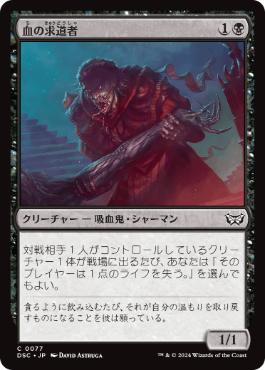 0077 【JP】 血の求道者/Blood Seeker DSC