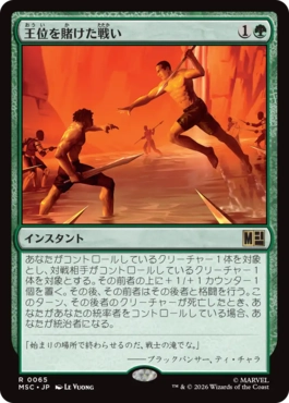 0065 【JP】 王位を賭けた戦い/Fight for the Throne MSC