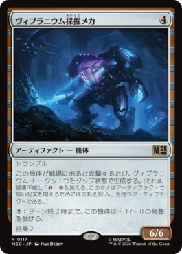 0117 【JP】 ヴィブラニウム採掘メカ/Vibranium Mining Mech MSC