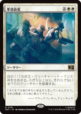 0138 【JP】 軍部政変/Martial Coup MSC