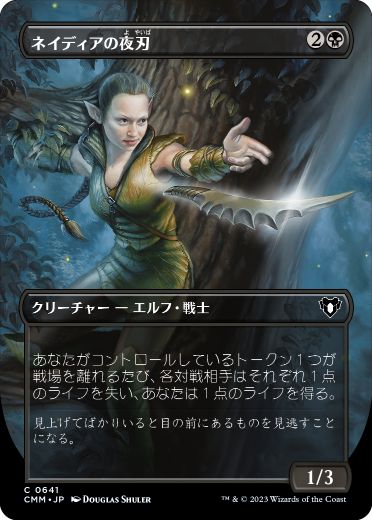 0641 【JP】 ■ボーダーレス■ ネイディアの夜刃/Nadier's Nightblade CMM-BF