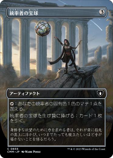 0655 【JP】 ■ボーダーレス■ 統率者の宝球/Commander's Sphere CMM-BF