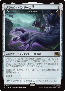 0286 【JP】 ブラック・パンサーの爪/Black Panther's Claws ナザーンの槌/Hammer of Nazahn MSC