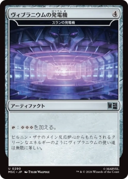 0290 【JP】 ヴィブラニウムの発電機/Vibranium Dynamo スランの発電機/Thran Dynamo MSC