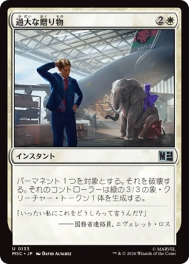 0133 【JP】 過大な贈り物/Generous Gift MSC