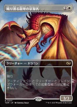 0005 【JP】 鳴り渡る龍哮の征服者/Clarion Conqueror TDM-BF