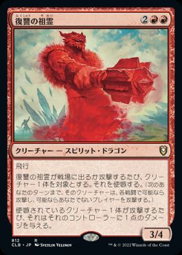 0812 【JP】 復讐の祖霊/Vengeful Ancestor CLB