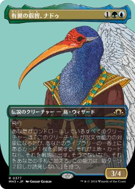 0377 【JP】 ■ボーダーレス■ 有翼の叡智、ナドゥ/Nadu, Winged Wisdom MH3-BF