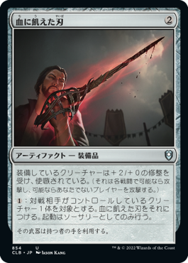 0854 【JP】 血に飢えた刃/Bloodthirsty Blade CLB