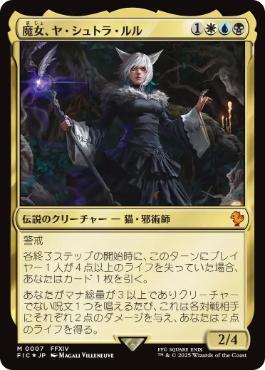 0007 【JP】 【Foil】 魔女、ヤ・シュトラ・ルル/Y'shtola, Night's Blessed FIC
