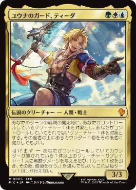 0005 【JP】 【Foil】 ユウナのガード、ティーダ/Tidus, Yuna's Guardian FIC