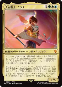 0008 【JP】 【Foil】 大召喚士、ユウナ/Yuna, Grand Summoner FIC