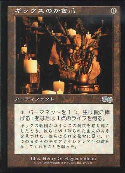 0290 【JP】 ギックスのかぎ爪/Claws of Gix USG