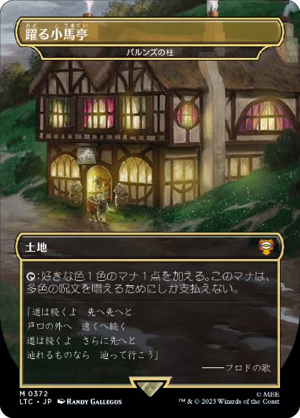 0372 【JP】 【Foil】 躍る小馬亭/Inn of the Prancing Pony パルンズの柱/Pillar of the Paruns LTC