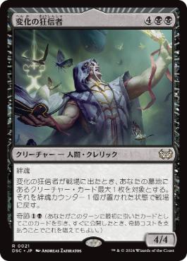 0021 【JP】 変化の狂信者/Metamorphosis Fanatic DSC