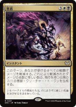 0221 【JP】 墨盾/Inkshield DSC