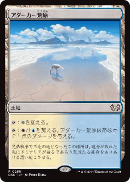 0258 【JP】 アダーカー荒原/Adarkar Wastes DSC