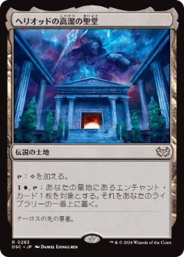 0283 【JP】 ヘリオッドの高潔の聖堂/Hall of Heliod's Generosity DSC