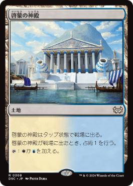 0308 【JP】 啓蒙の神殿/Temple of Enlightenment DSC