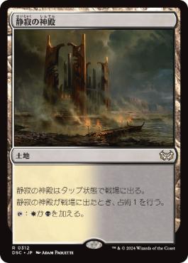 0312 【JP】 静寂の神殿/Temple of Silence DSC