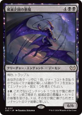 0137 【JP】 破滅企図の悪魔/Demon of Fate's Design DSC