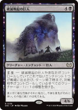 0138 【JP】 破滅喚起の巨人/Doomwake Giant DSC