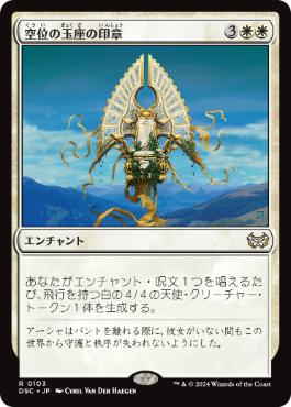 0103 【JP】 空位の玉座の印章/Sigil of the Empty Throne DSC