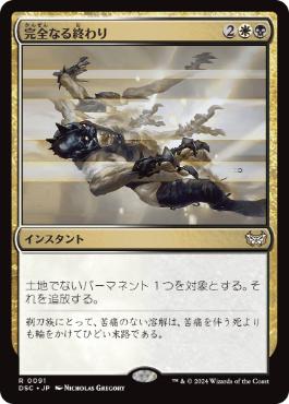 0091 【JP】 完全なる終わり/Utter End DSC