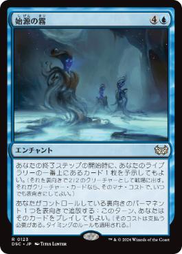 0123 【JP】 始源の霧/Primordial Mist DSC