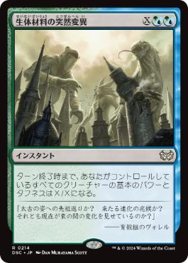 0214 【JP】 生体材料の突然変異/Biomass Mutation DSC