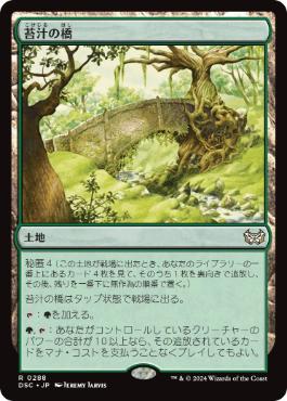 0288 【JP】 苔汁の橋/Mosswort Bridge DSC