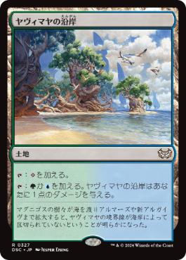 0327 【JP】 ヤヴィマヤの沿岸/Yavimaya Coast DSC