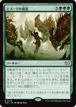 0178 【JP】 エズーリの捕食/Ezuri's Predation DSC