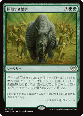 0192 【JP】 圧倒する暴走/Overwhelming Stampede DSC