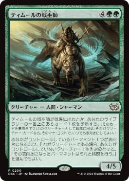 0200 【JP】 ティムールの戦巫師/Temur War Shaman DSC