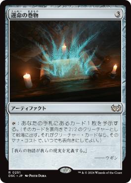 0251 【JP】 運命の巻物/Scroll of Fate DSC