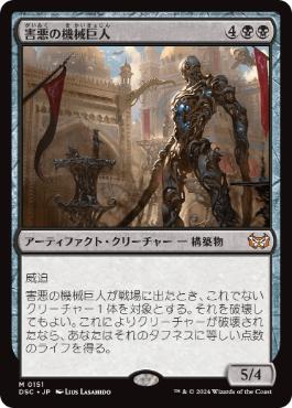 0151 【JP】 害悪の機械巨人/Noxious Gearhulk DSC