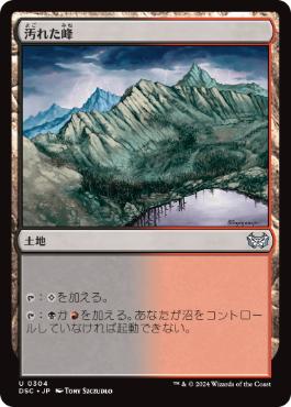 0304 【JP】 汚れた峰/Tainted Peak DSC