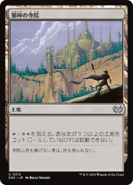 0313 【JP】 邪神の寺院/Temple of the False God DSC