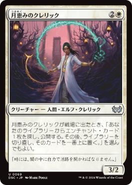 0069 【JP】 月恵みのクレリック/Moon-Blessed Cleric DSC