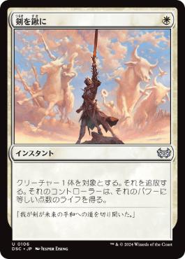 0106 【JP】 剣を鍬に/Swords to Plowshares DSC
